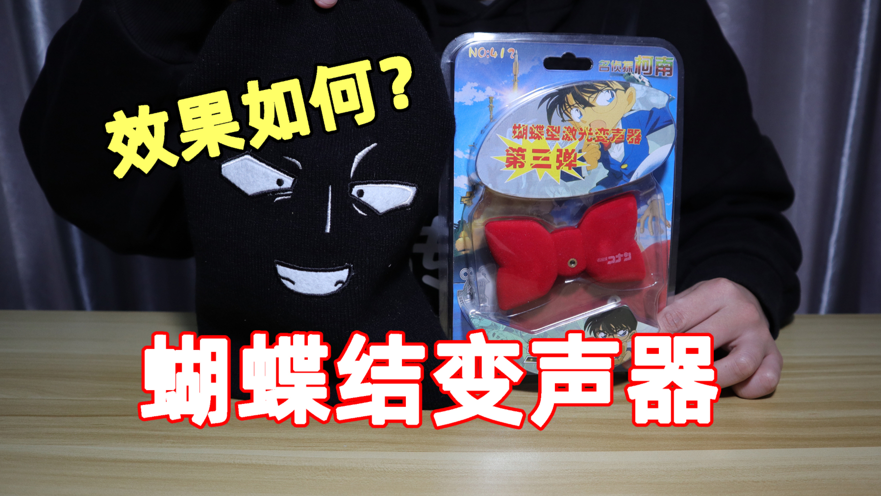 试玩柯南同款变声器和小黑帽子,戴上这个帽子,简直不要太搞笑!